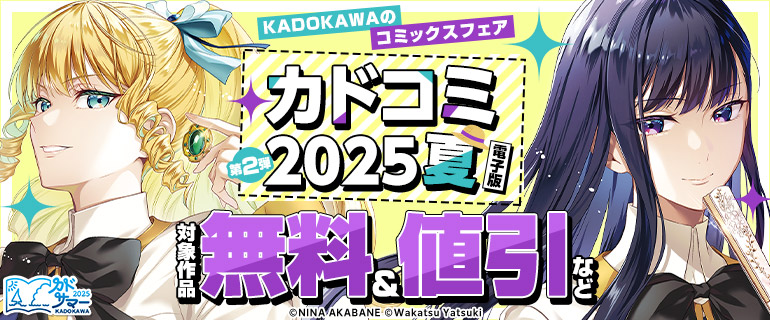 KADOKAWAのコミックスフェア カドコミ2025夏【電子版】第2弾