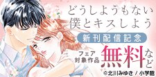 「どうしようもない僕とキスしよう」新刊配信フェア