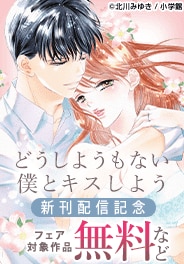 「どうしようもない僕とキスしよう」新刊配信フェア