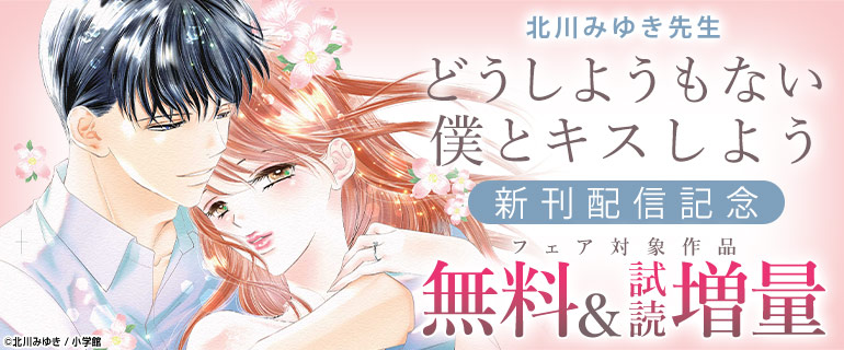 「どうしようもない僕とキスしよう」新刊配信フェア