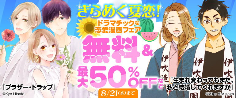 きらめく夏恋！ドラマチックな恋愛漫画フェア