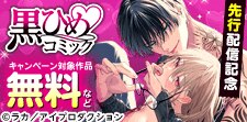 黒ひめコミックでとろける夏♪