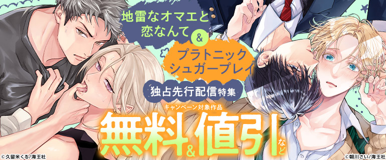 「地雷なオマエと恋なんて」＆「プラトニックシュガープレイ」独占先行配信特集