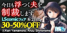 LScomicフェア