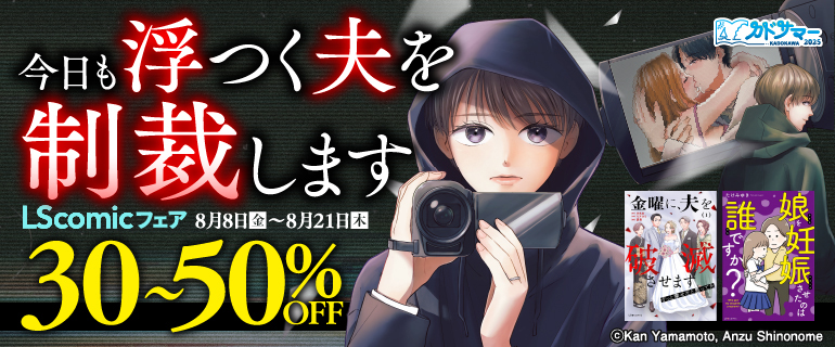 今日も浮つく夫を制裁します　LScomicフェア