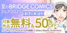 夏のBRIDGE COMICSフェア2025