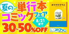 【カドサマー2025】夏の単行本コミックフェア