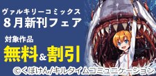 ヴァルキリーコミックス8月新刊フェア