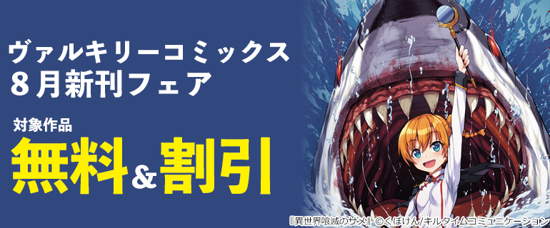 ヴァルキリーコミックス 8月新刊フェア