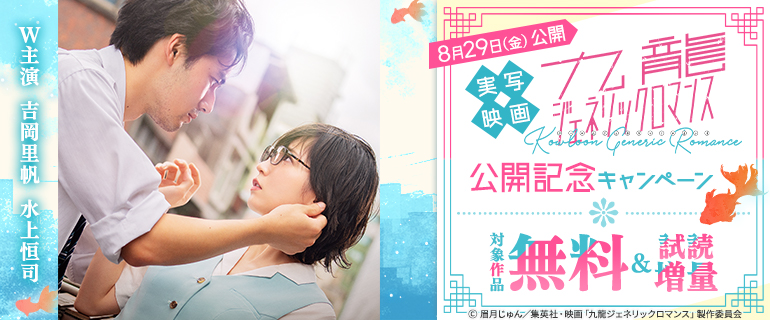 実写映画『九龍ジェネリックロマンス』公開記念