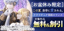 この夏、皇帝に愛される。