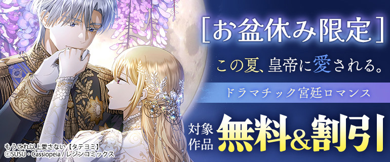 この夏、皇帝に愛される。ドラマチック宮廷ロマンス