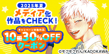 夏期メディア化作品10冊30％OFFクーポン