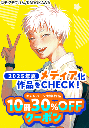夏期メディア化作品10冊30％OFFクーポン