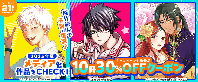 夏期メディア化作品10冊30％OFFクーポン