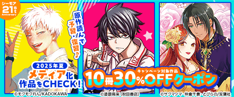 夏期メディア化作品10冊30％OFFクーポン