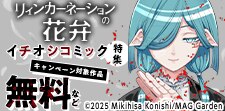 マッグガーデン「イチオシ」コミック特集