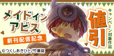 「メイドインアビス」最新刊発売記念
