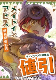 「メイドインアビス」最新刊発売記念
