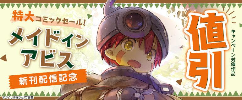 特大コミックセール！「メイドインアビス」新刊配信記念