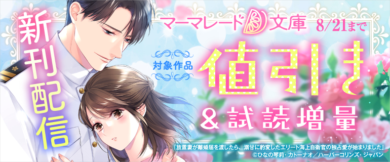 マーマレード文庫8月新刊配信キャンペーン