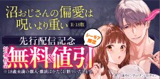 『沼おじさんの偏愛は呪いより重い【R-18版】』先行配信記念