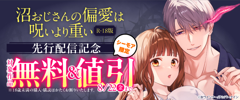 『沼おじさんの偏愛は呪いより重い【R-18版】』先行配信記念