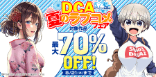 【カドサマー2025】DCA　夏のラブコメフェア