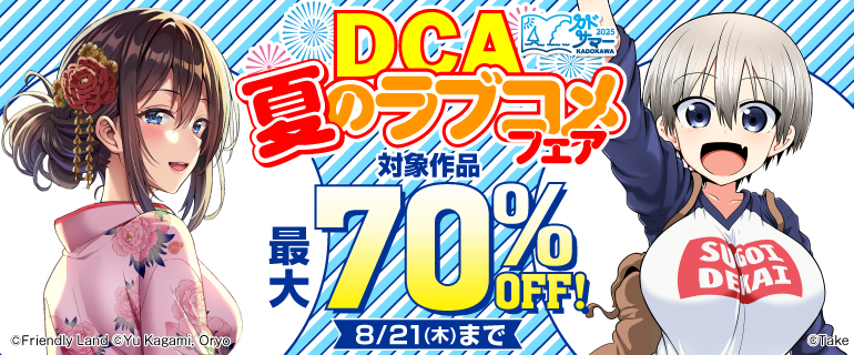 【カドサマー2025】DCA 夏のラブコメフェア