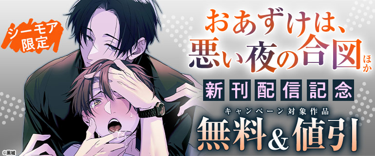 『おあずけは、悪い夜の合図』他新刊配信