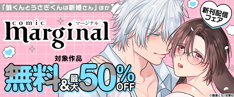 comic marginal 新刊配信