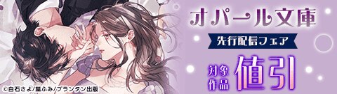 オパール文庫 先行配信フェア
