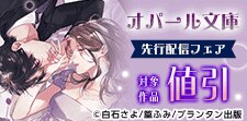 オパール文庫 先行配信フェア