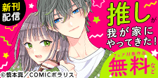 「推しが我が家にやってきた！」新刊配信