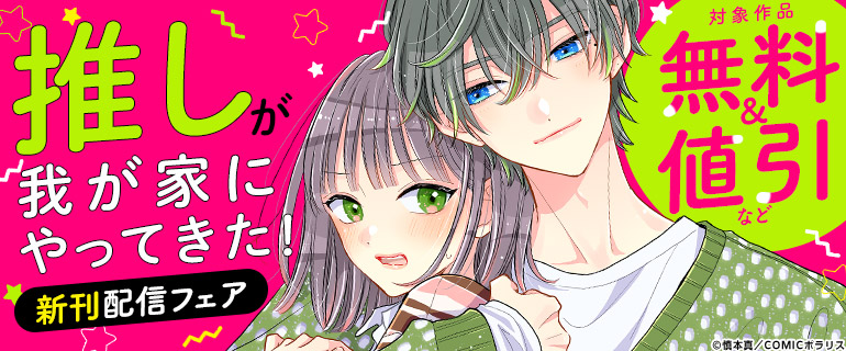 「推しが我が家にやってきた！」新刊配信フェア