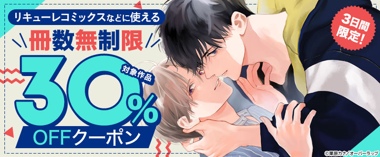 リキューレコミックスなどに使える 冊数無制限30％OFFクーポン