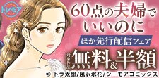 『60点の夫婦でいいのに』ほか 先行配信フェア