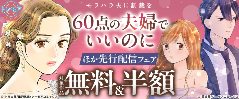 『60点の夫婦でいいのに』ほか 先行配信フェア