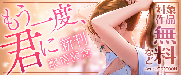 『もう一度、君に』新刊配信記念