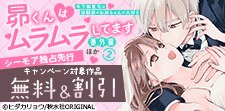 『昴くんはムラムラしてます』先行配信記念