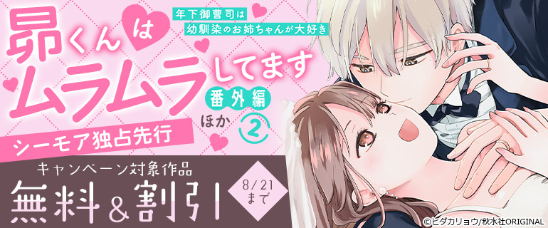『昴くんはムラムラしてます 年下御曹司は幼馴染のお姉ちゃんが大好き』番外編2 ほかシーモア独占先行キャンペーン