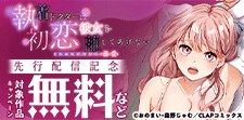 『執着ドクターは初恋彼女を離してあげない』配信記念フェア