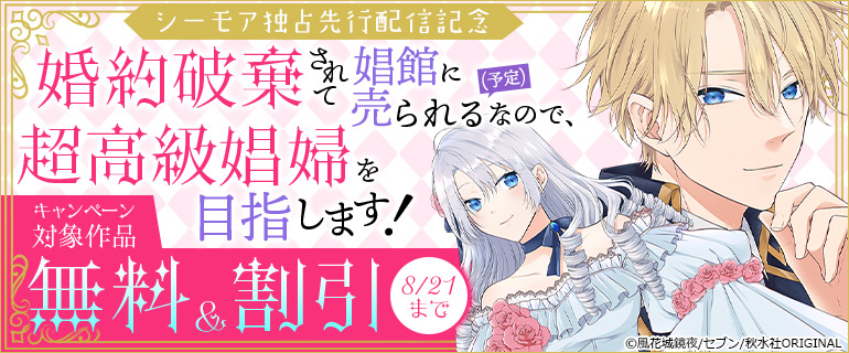 『婚約破棄されて娼館に売られる（予定）なので、超高級娼館婦を目指します！』シーモア独占先行配信記念