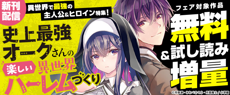 異世界で最強の主人公＆ヒロイン特集！『史上最強オークさんの楽しい異世界ハーレムづくり』新刊配信フェア
