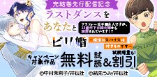 「ラストダンスをあなたと」完結巻先行配信記念
