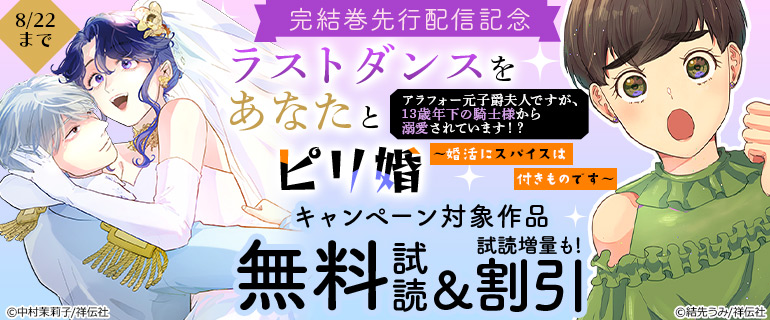 「ラストダンスをあなたと」「ピリ婚」完結巻先行配信記念