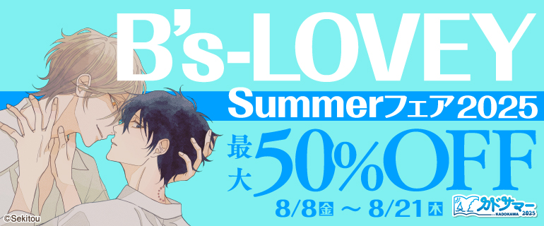 【カドサマー2025】B’s-LOVEY Summerフェア2025