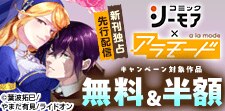 「シーモア×アラモード」新刊独占先行配信記念！