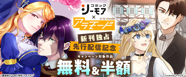 「シーモア×アラモード」新刊独占先行配信記念！