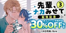 「先輩、ナカみせて 3」配信記念　陰キャ受特集